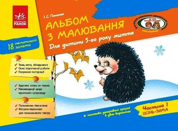 Альбом з малювання 5 р.ж. 1 частина (Укр) Нов.держ.станд.2021