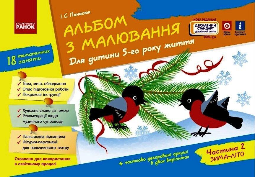 Альбом з малювання 5 року життя 2 частина (Укр) Нов.держ.станд.2021