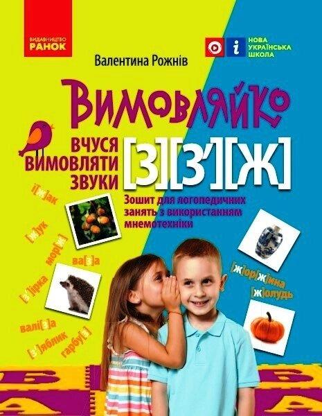 Вимовляйко: Звук З, З`, Ж. зошит для логопедичних занять (Укр)