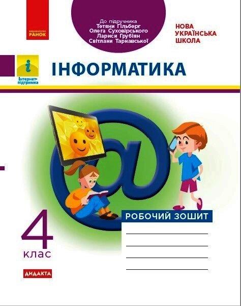 НУШ 4 кл. Інформатика Робочий зошит (Укр) до підр. Гільберг Т., Суховірського О. та ін.