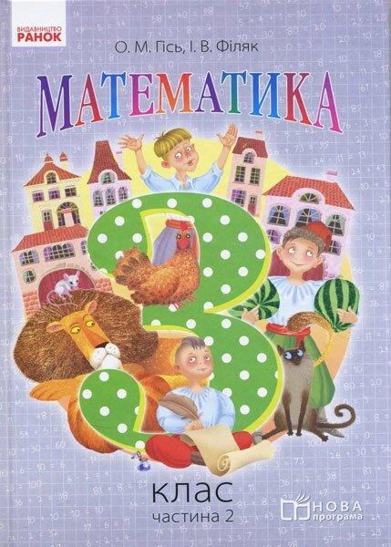 Математика. 3 кл. Підручник. частина 2 (Укр) НОВА ПРОГРАМА / Гісь О.М., Філяк І.В. / Нуш