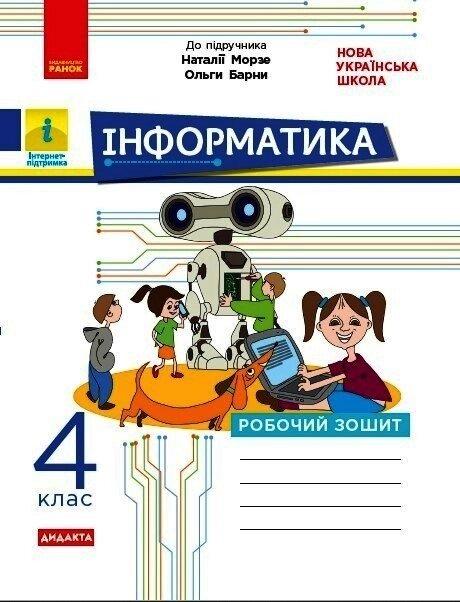 НУШ 4 кл. Інформатика Робочий зошит (Укр) до підр. Морзе Н., Барни