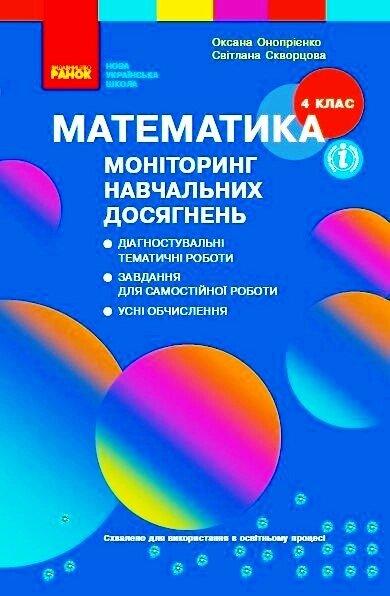 НУШ 4 кл. Математика. Моніторинг навчальних досягнень (Укр)