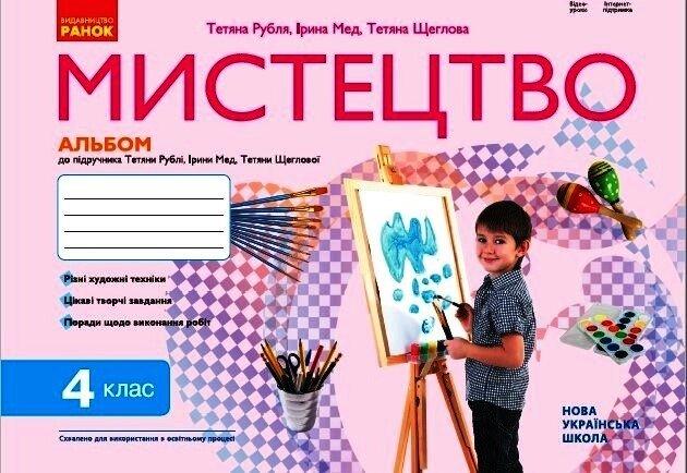 НУШ 4 кл. Мистецтво. Альбом до підр. Рублі Т.Є. та ін. (Укр)