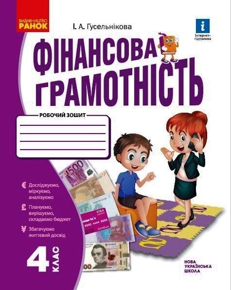 НУШ 4 кл. Фінансова грамотність. робочий зошит (Укр)