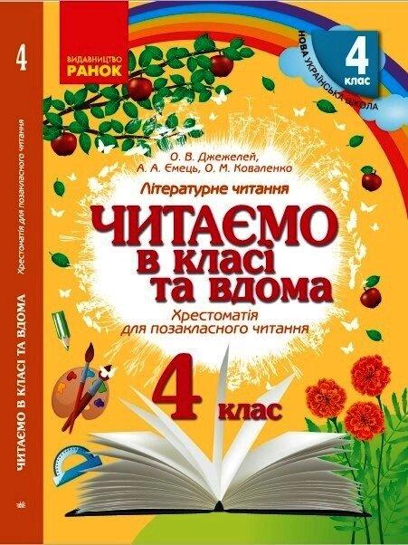 НУШ 4 кл. Читаємо в класі та вдома (Укр) Хрестом. для позакласного читання