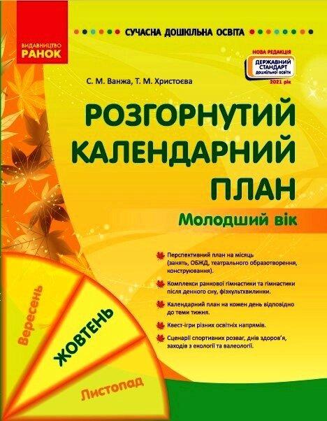 СУЧАСНА дошка. освіта: Розгорнутий календарний план. Жовтень. Молодший вік (Укр) Нов.держ.станд.2021