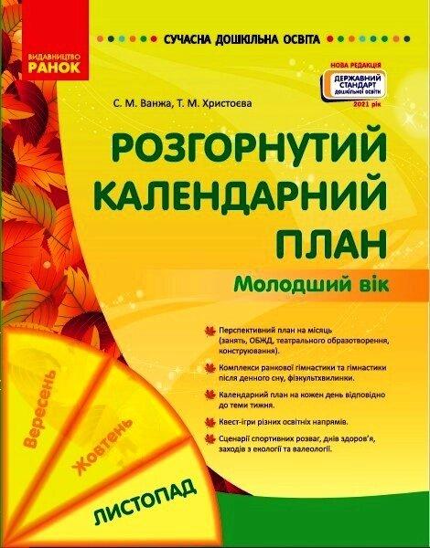 СУЧАСНА дошка. освіта: Розгорнутий календарний план. ЛИСТОПАД. Молодший вік (Укр) Нов.держ.станд.2021