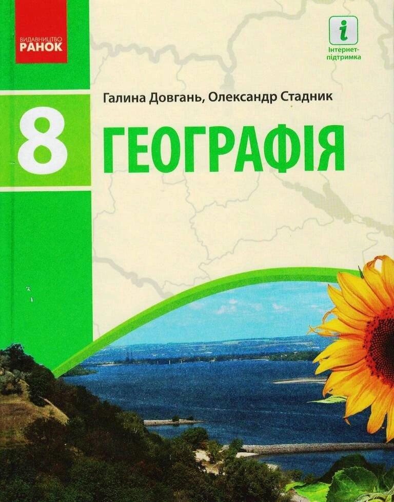 ГЕОГРАФІЯ ПІДРУЧНИК 8 кл. (Укр) Довгань Г.Д., Стадник О.Г./НОВА ПРОГРАМА