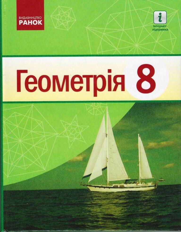 Геометрія ПІДРУЧНИК 8 кл. (Укр) Єршова О.П. та ін./НОВА ПРОГРАМА