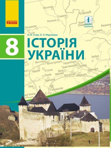 ІСТОРІЯ УКРАЇНИ ПІДРУЧНИК 8 кл. (Укр) Гісем О.В., Мартинюк О.О.