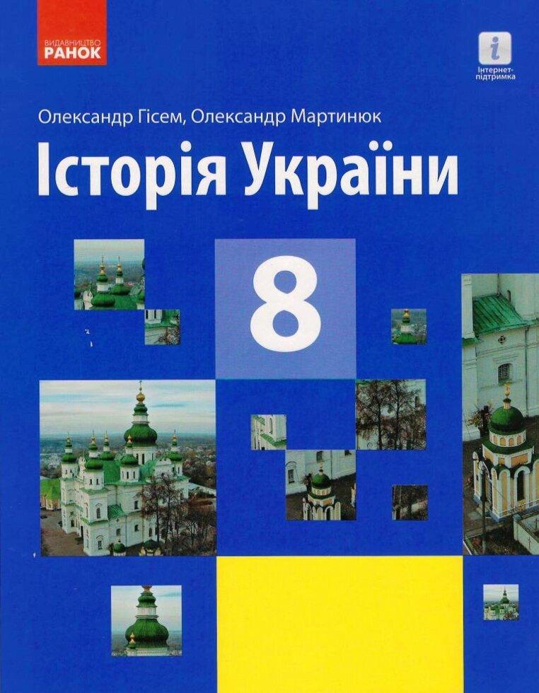 ІСТОРІЯ УКРАЇНИ ПІДРУЧНИК 8 кл. (Укр) Гісем О.В., Мартинюк О.О.