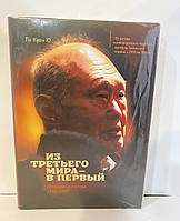 Из третьего мира - в первый. История Сингапура 1965-2000 Ли Куан Ю Оригинал!