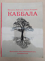 Михаэль Лайтман. Каббала. Наполните ваш жизненный путь духовностью