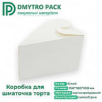 Коробка для шматочка торта 150х100х100 мм картонна біла