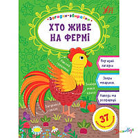 Книга "Загадки-сборники. Кто живет на ферме", 37 наклеек, 16*23см, Украина, ТМ УЛА