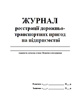 Журнал реєстрації ДТП на підприємстві