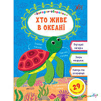 Книга "Загадки-сборники. Кто живет в океане" 29 наклеек 16*23см Украина ТМ УЛА