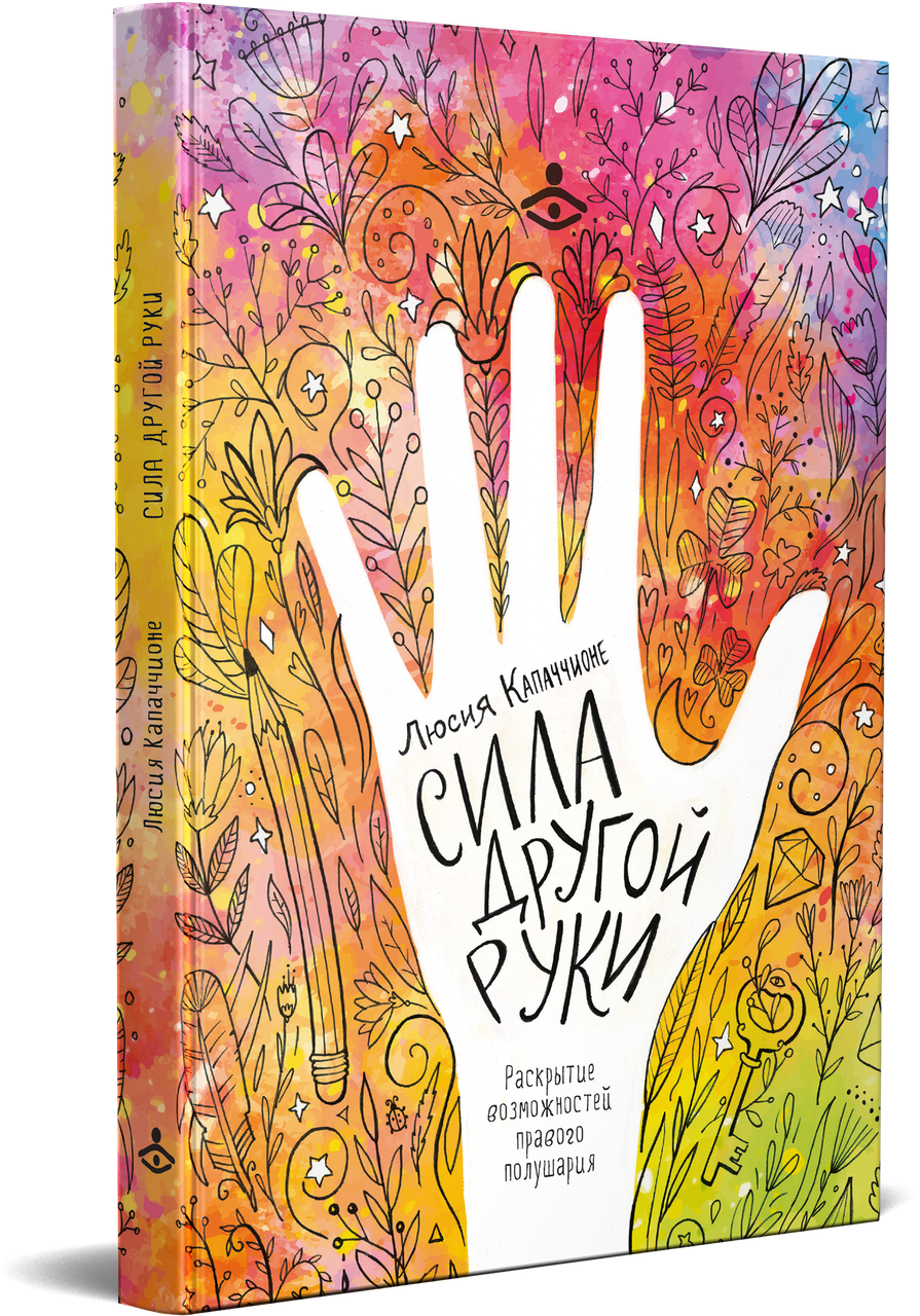 Сила іншої руки. Розкриття можливостей правої половини. Люсія Капаччионе