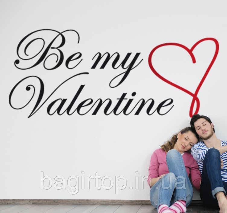 Інтер'єрна вінілова наклейка Be my Valentine (100х40см)