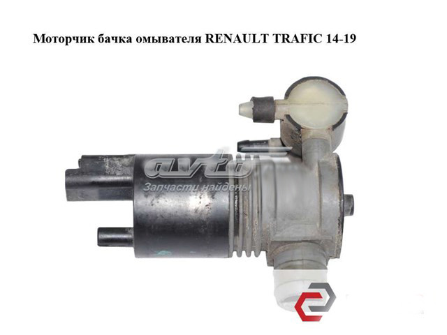 Моторчик-бачка омивача 2 виходи RENAULT TRAFIC 3 14- (РЕНО ТРАФІК)