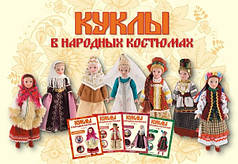 Ляльки у народних костюмах