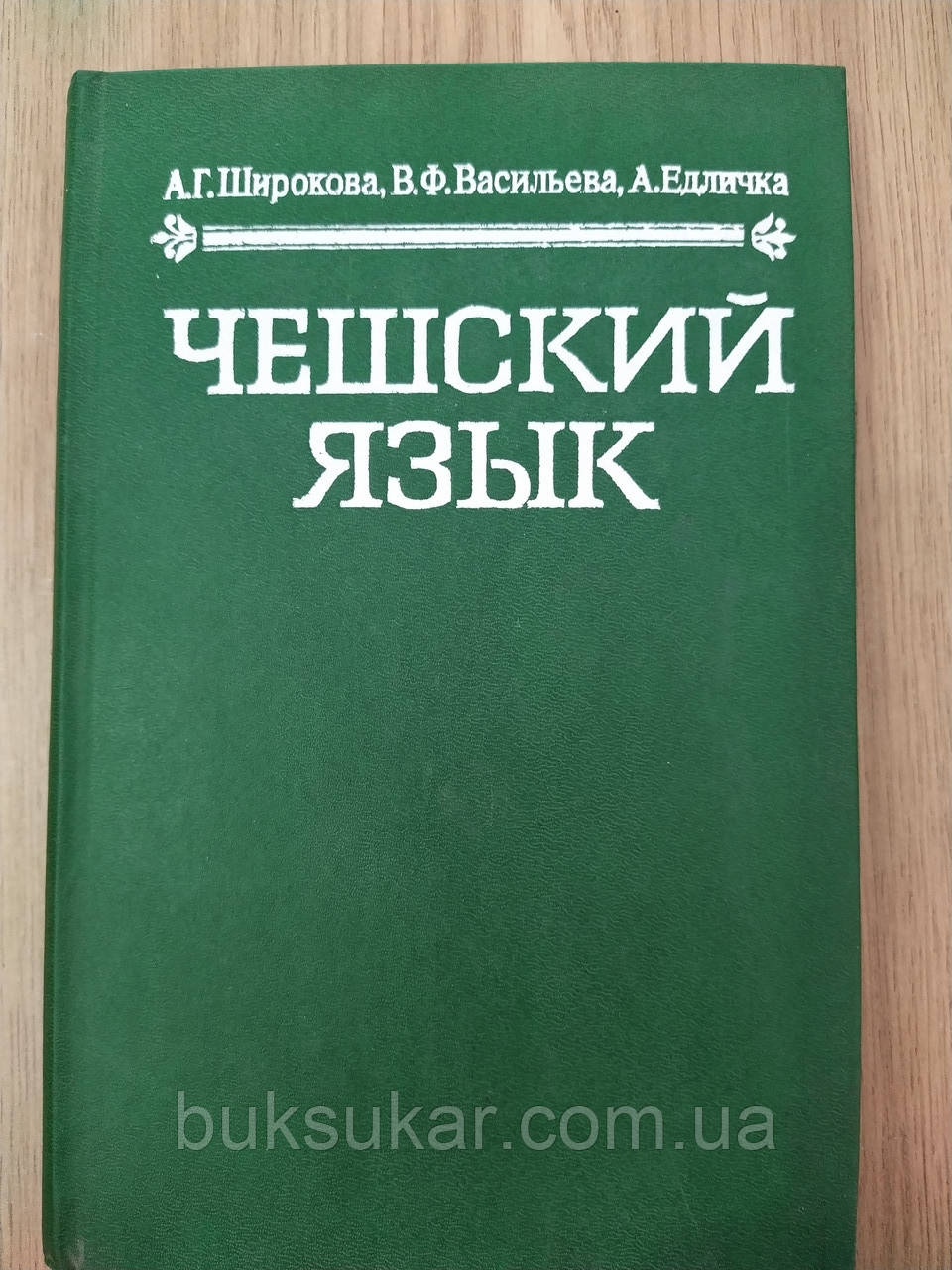 Книга Широка А.Г. Чеська мова.