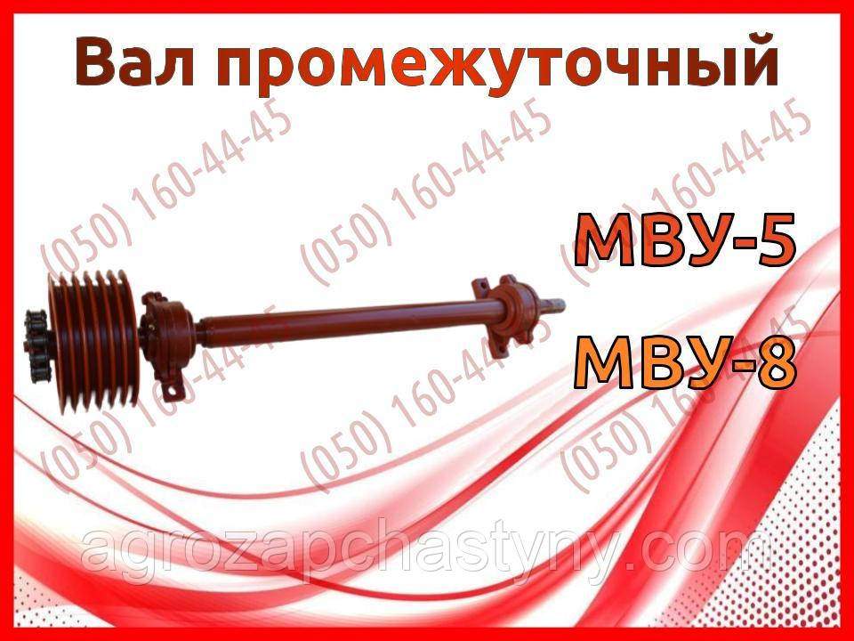 Вал проміжний МВУ-5, МВУ-8