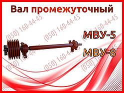 Вал проміжний МВУ-5, МВУ-8