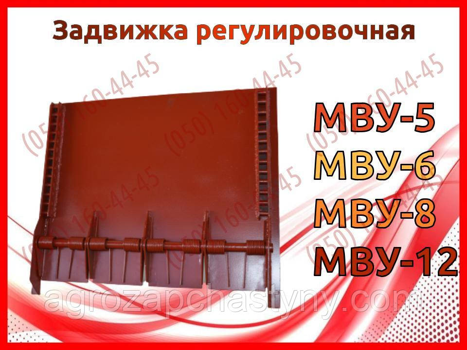 Засувка регулювальна МВУ-5, МВУ-6, МВУ-8, МВУ-12, фото 1