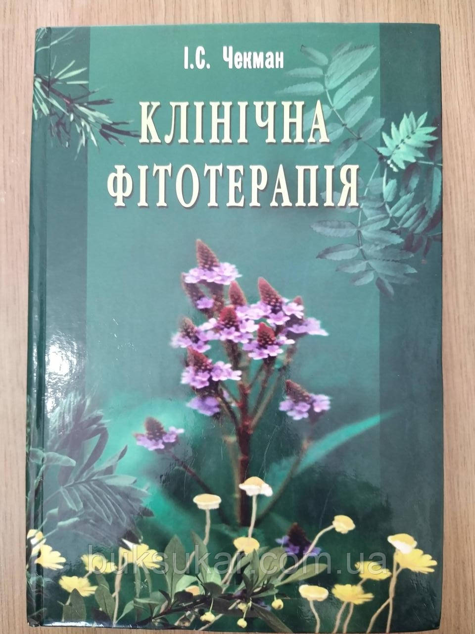 Чекман, Іван Сергійович. Клінічна фітотерапія