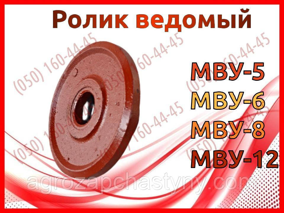 Ролик ведомий МВУ-5, МВУ-6, МВУ-8, МВУ-12