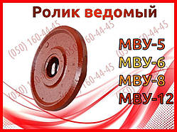 Ролик ведомий МВУ-5, МВУ-6, МВУ-8, МВУ-12