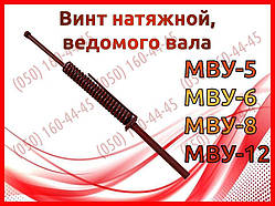 Гвинт натяжний, відомого вала МВУ-5, МВУ-6, МВУ-8, МВУ-12