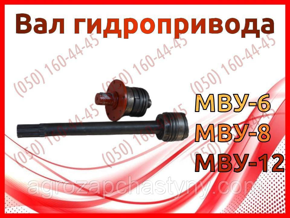 Вал гідроприводу МВУ-6, МВУ-8, МВУ-12