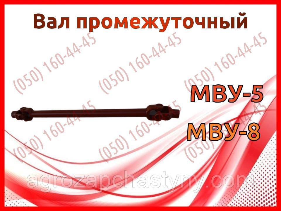Вал проміжний МВУ-5, МВУ-8