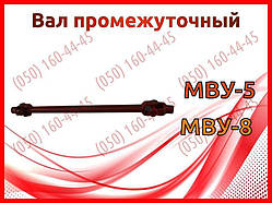 Вал проміжний МВУ-5, МВУ-8
