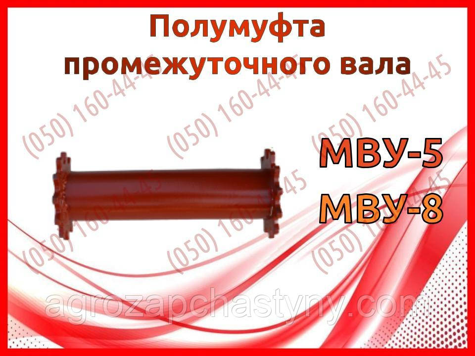 Напівфта проміжного вала МВУ-5, МВУ-8