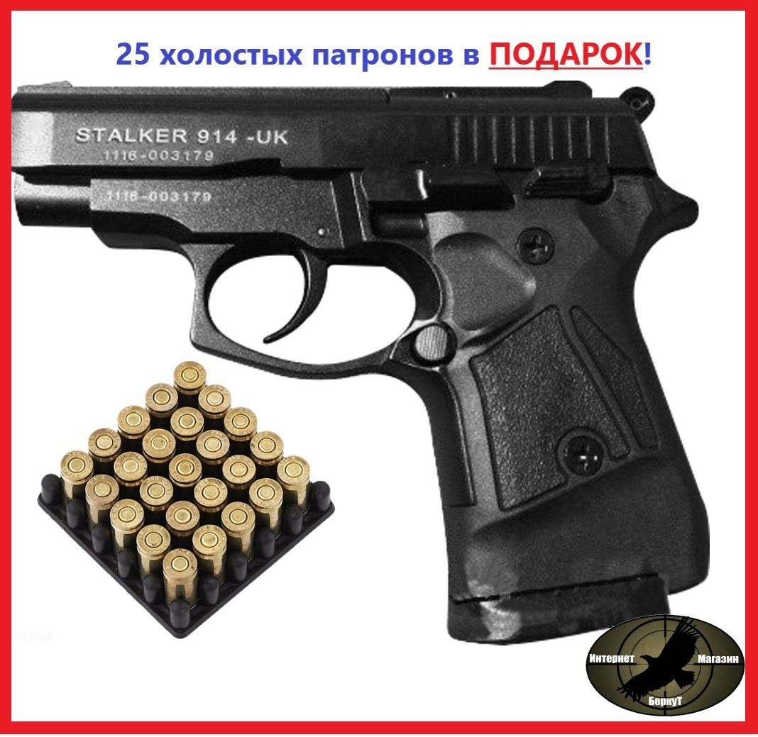 Стартовый пистолет Stalker 914UK + 25 патронов в подарок, Сталкер 914 ...
