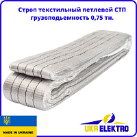 Строп текстильный петлевой СТП 0,75 ленточный белый двухпетлевой чалка текстильная любой длинны
