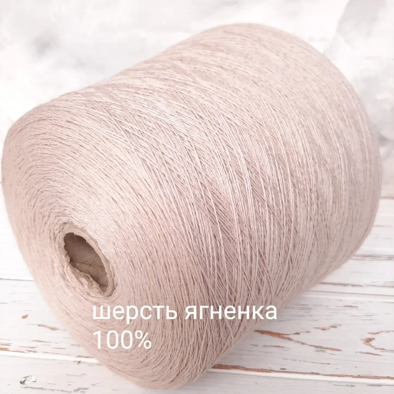 Пряжа шерсть ягняти 100% , Misca Бежевий світлий.