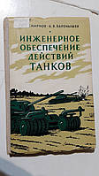 Інженерне забезпечення дій танків М.Смирнів