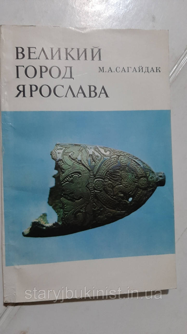Велике місто Ярослава М.Сагайдак