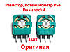 Резистор потенціометр PS4 Dualshock 4 (Оригінал) (2 ШТ), фото 3