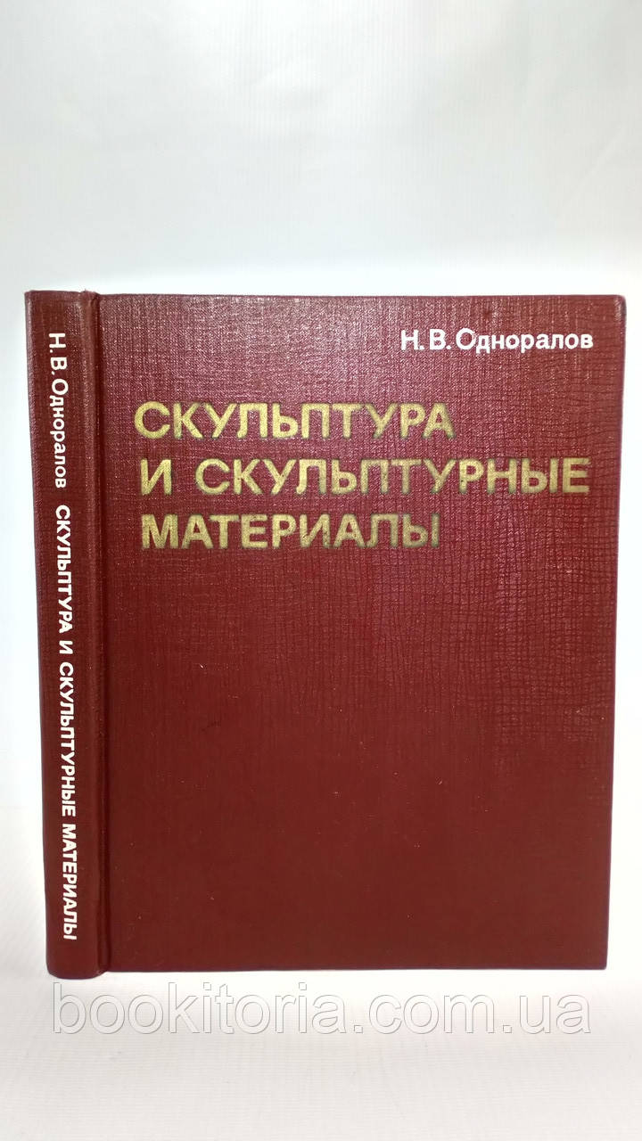 Одноралів Н. Скульптура та скульптурні матеріали (б/у).