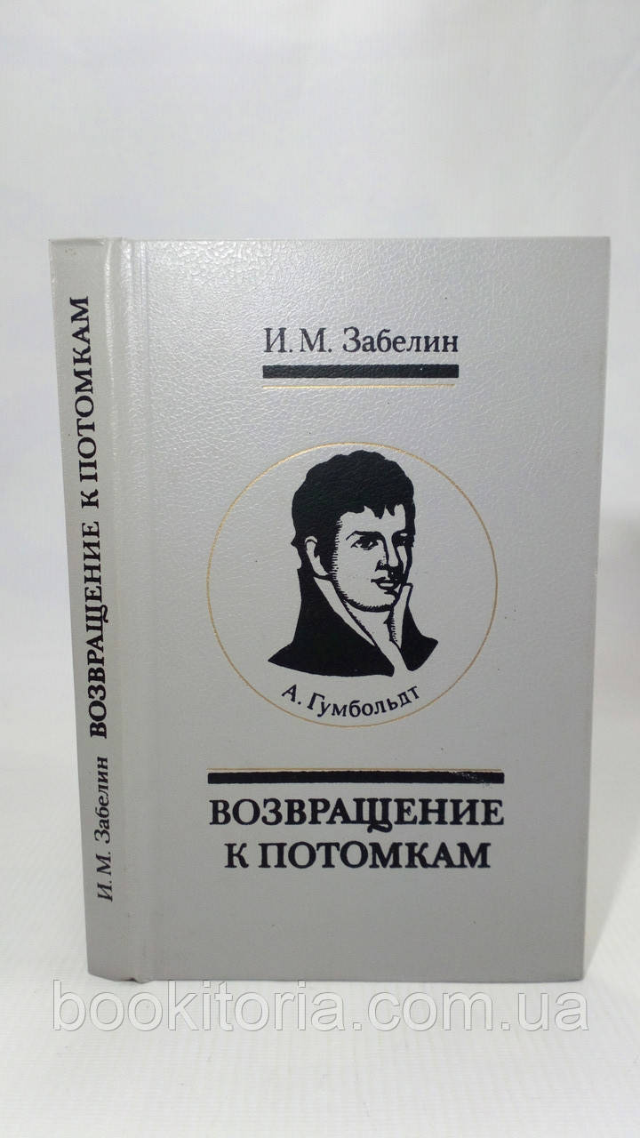 Забелін І. Повернення до поколінь (б/у)., фото 1