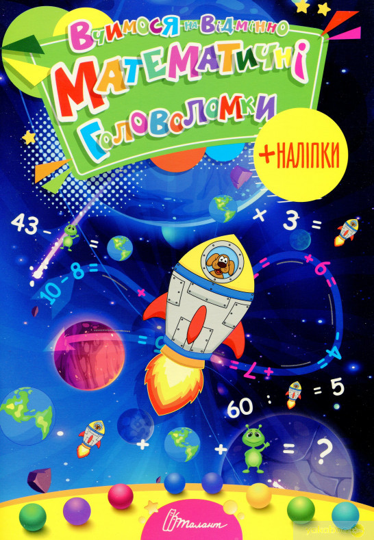 Вчимося на відмінно: Математичні головоломки (укр) 21х30см 24 стор арт.0245, фото 1