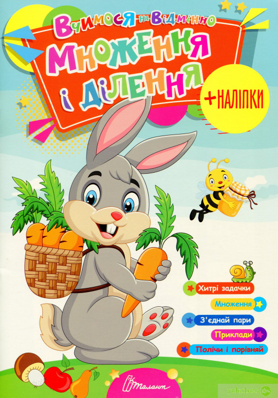 Вчимося на відмінно: Множення і ділення (укр) 21х30см 24 стор арт.0269, фото 1