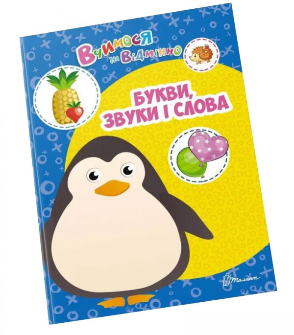 Вчимося на відмінно: Букви, звуки і слова (укр) 21х30см 24 стор арт.0382, фото 1