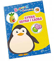 Учимся на отлично: Буквы, звуки и слова (укр) 21х30см 24 стр арт.0382